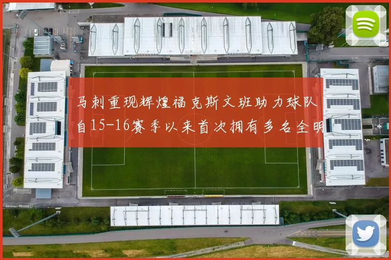 马刺重现辉煌福克斯文班助力球队自15-16赛季以来首次拥有多名全明星