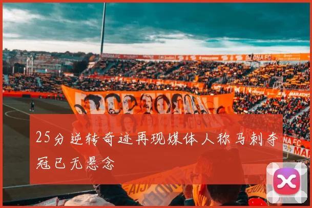 25分逆转奇迹再现媒体人称马刺夺冠已无悬念