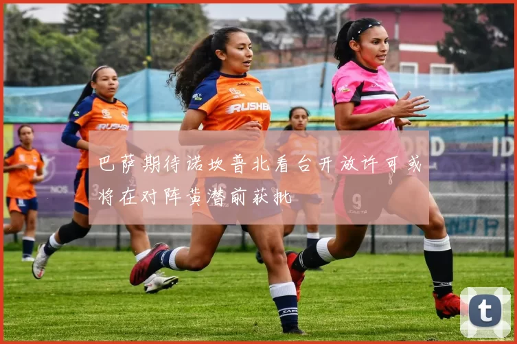巴萨期待诺坎普北看台开放许可或将在对阵黄潜前获批
