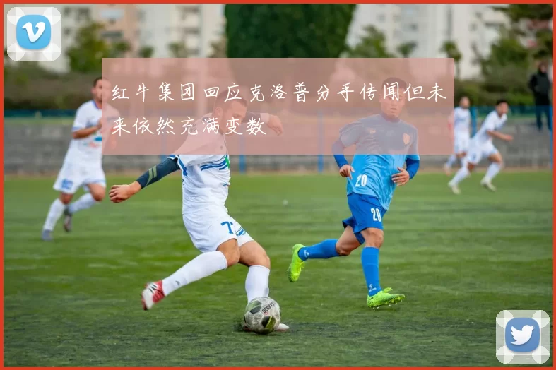 红牛集团回应克洛普分手传闻但未来依然充满变数